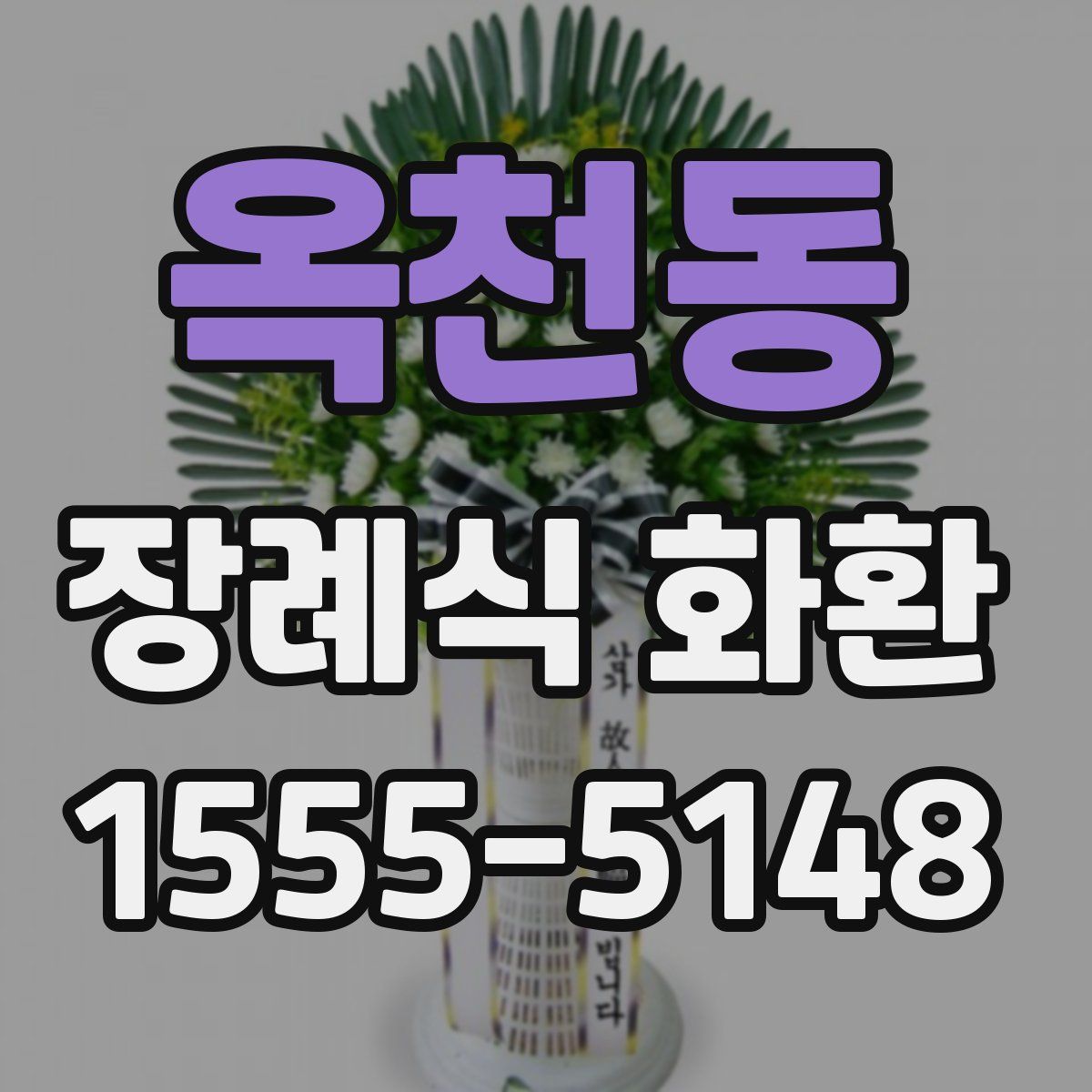옥천동 장례식 화환
