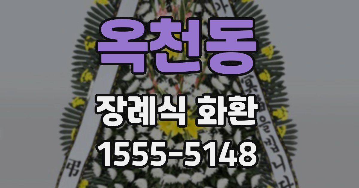 옥천동 장례식 화환