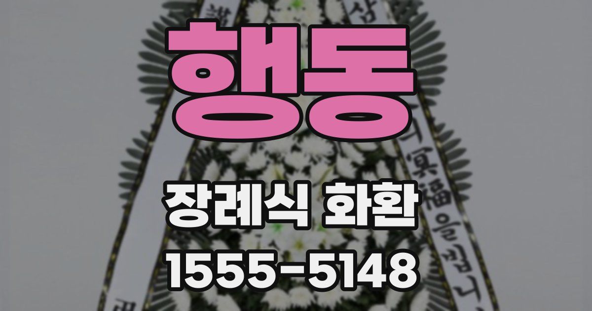 행동 장례식 화환