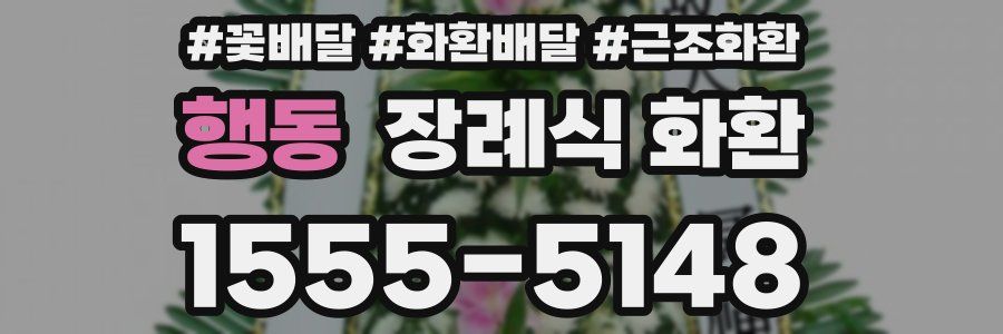 행동 장례식 화환