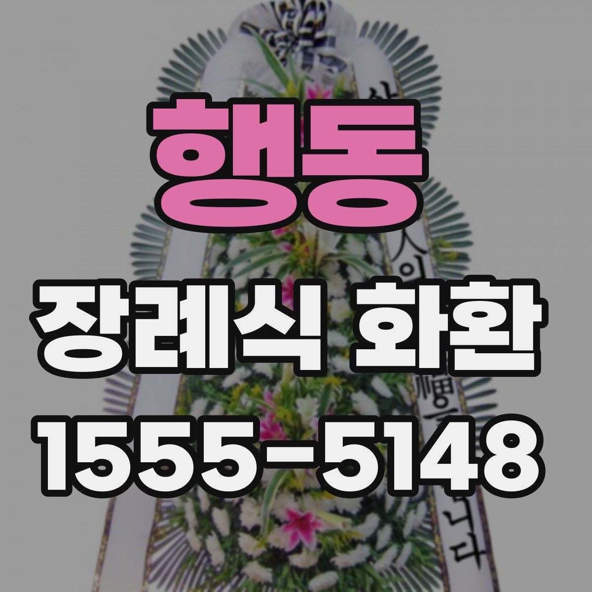 행동 장례식 화환