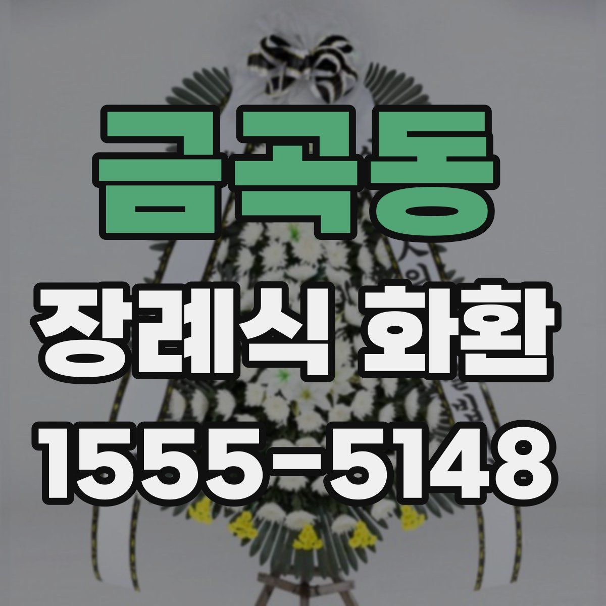 금곡동 장례식 화환
