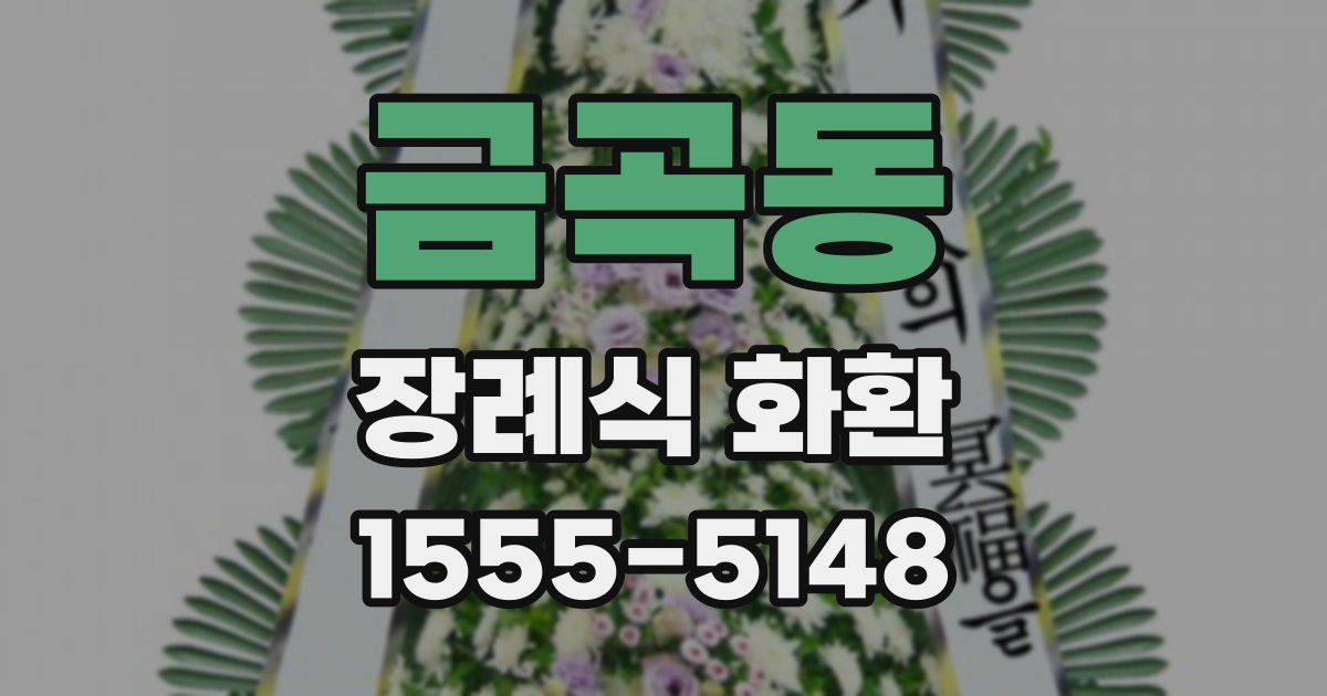 금곡동 장례식 화환