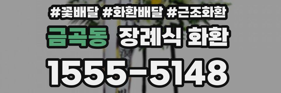 금곡동 장례식 화환