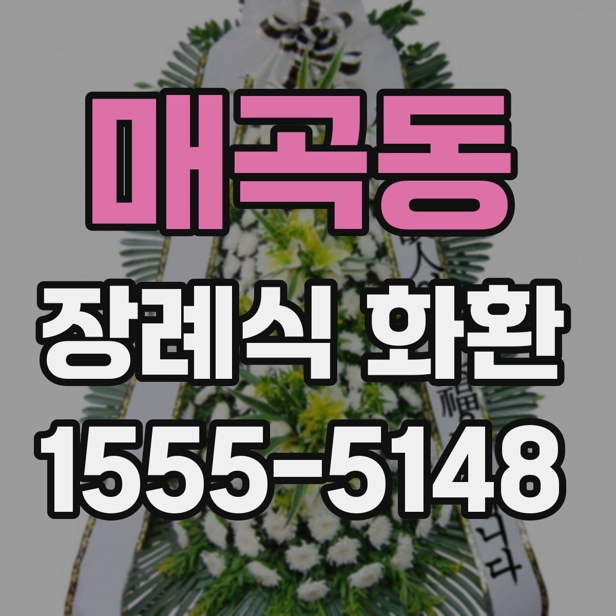 매곡동 장례식 화환 리본 문안 작성의 기본