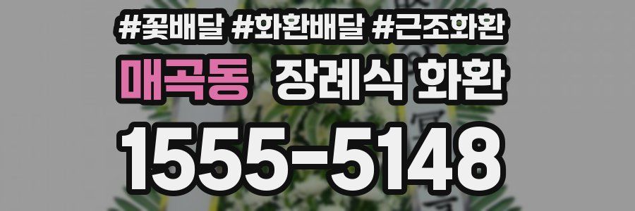 매곡동 장례식 화환