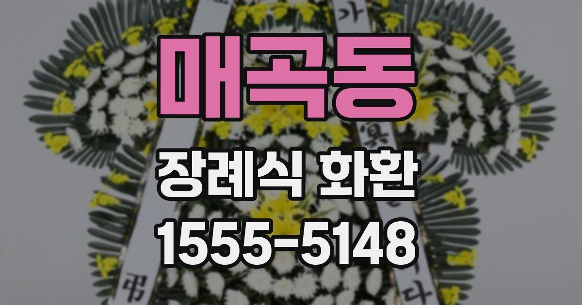 매곡동 장례식 화환