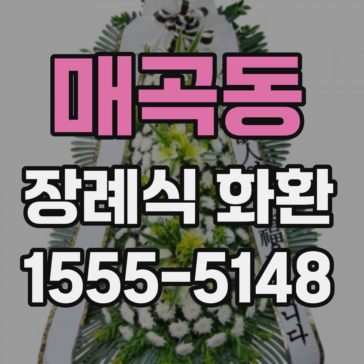 매곡동 장례식 화환