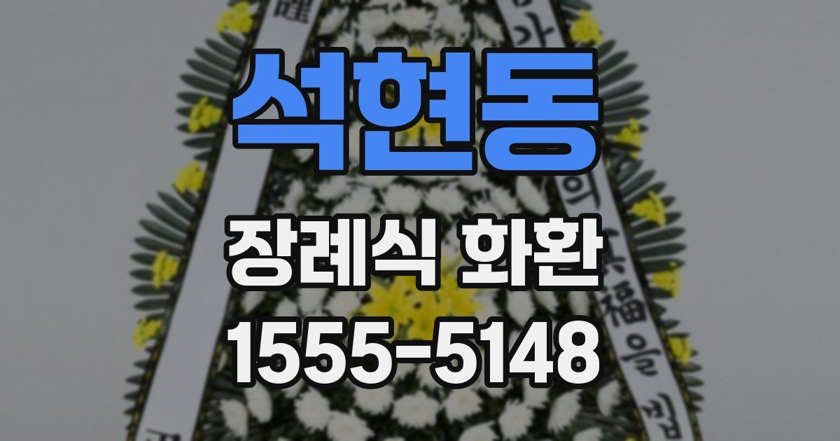 석현동 장례식 화환