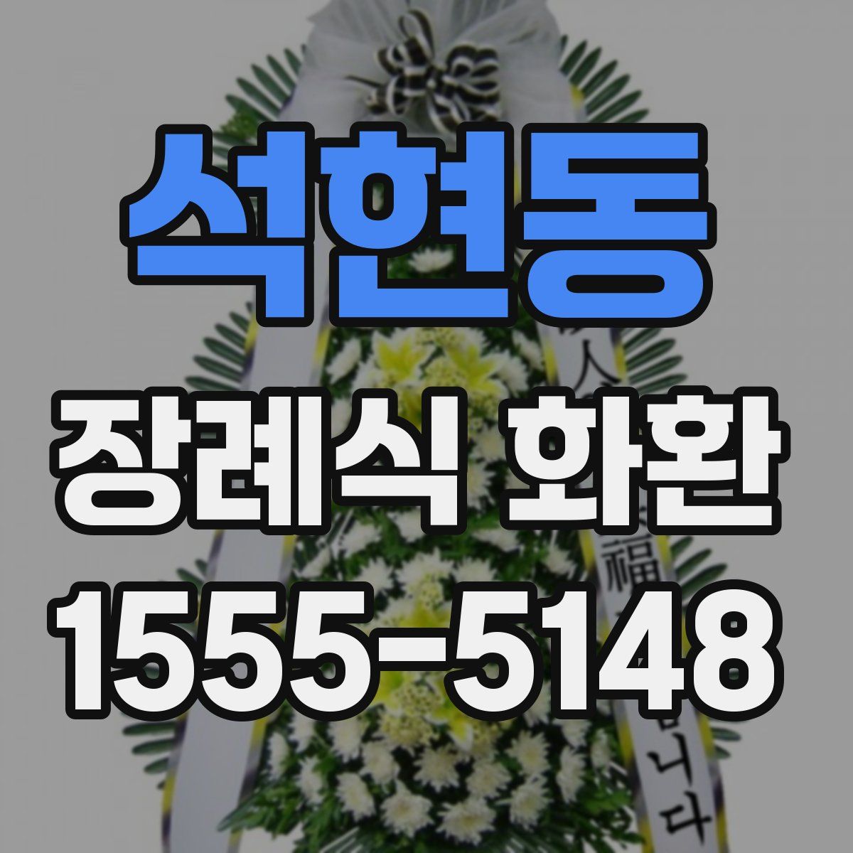 석현동 장례식 화환