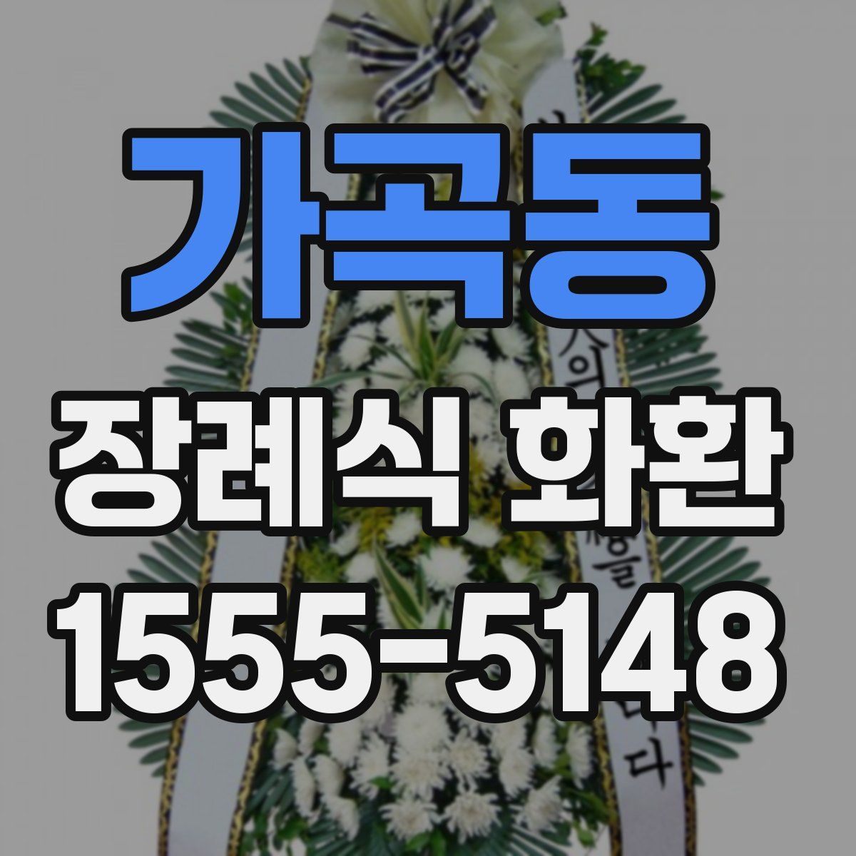 가곡동 장례식 화환