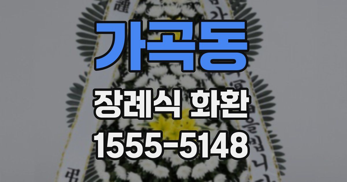 가곡동 장례식 화환