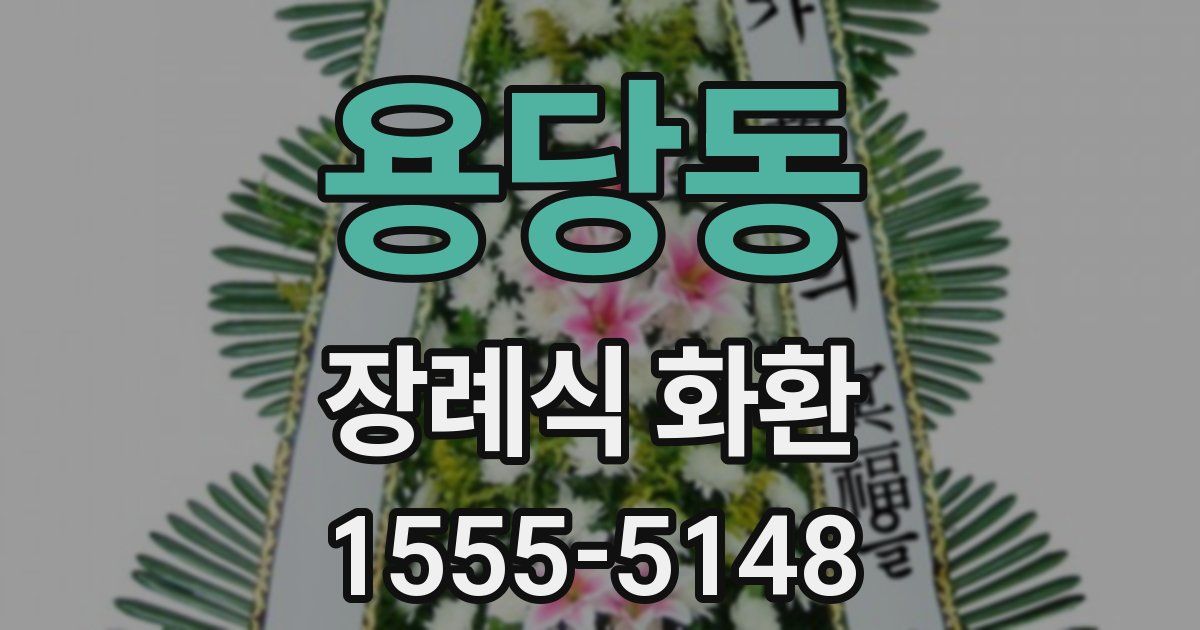 용당동 장례식 화환