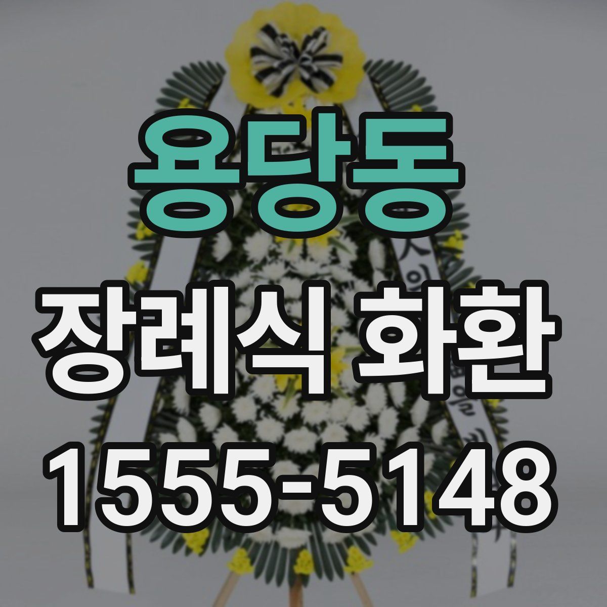 용당동 장례식 화환