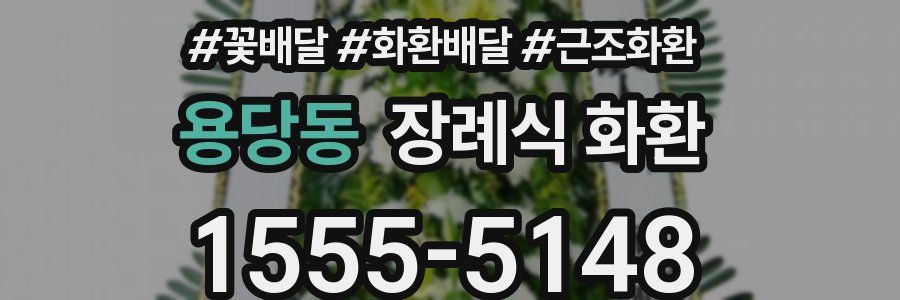 용당동 장례식 화환