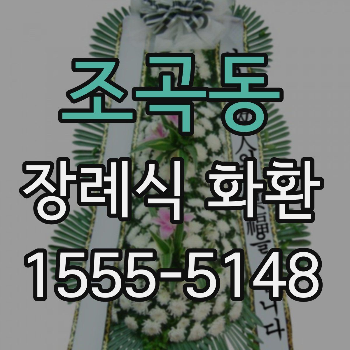 조곡동 장례식 화환 문구와 리본 표기 예시