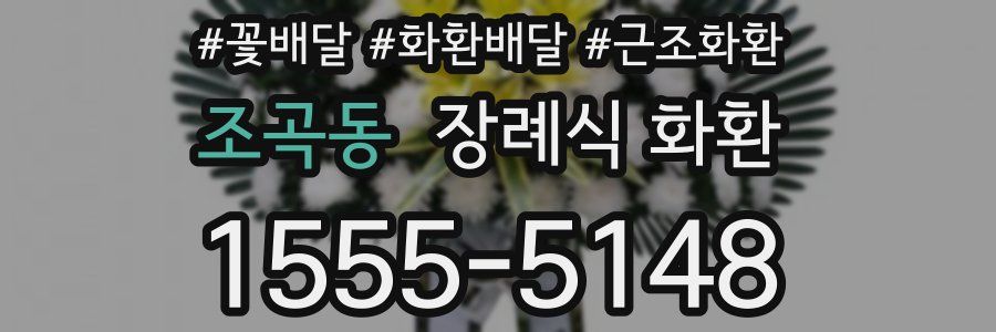 조곡동 장례식 화환