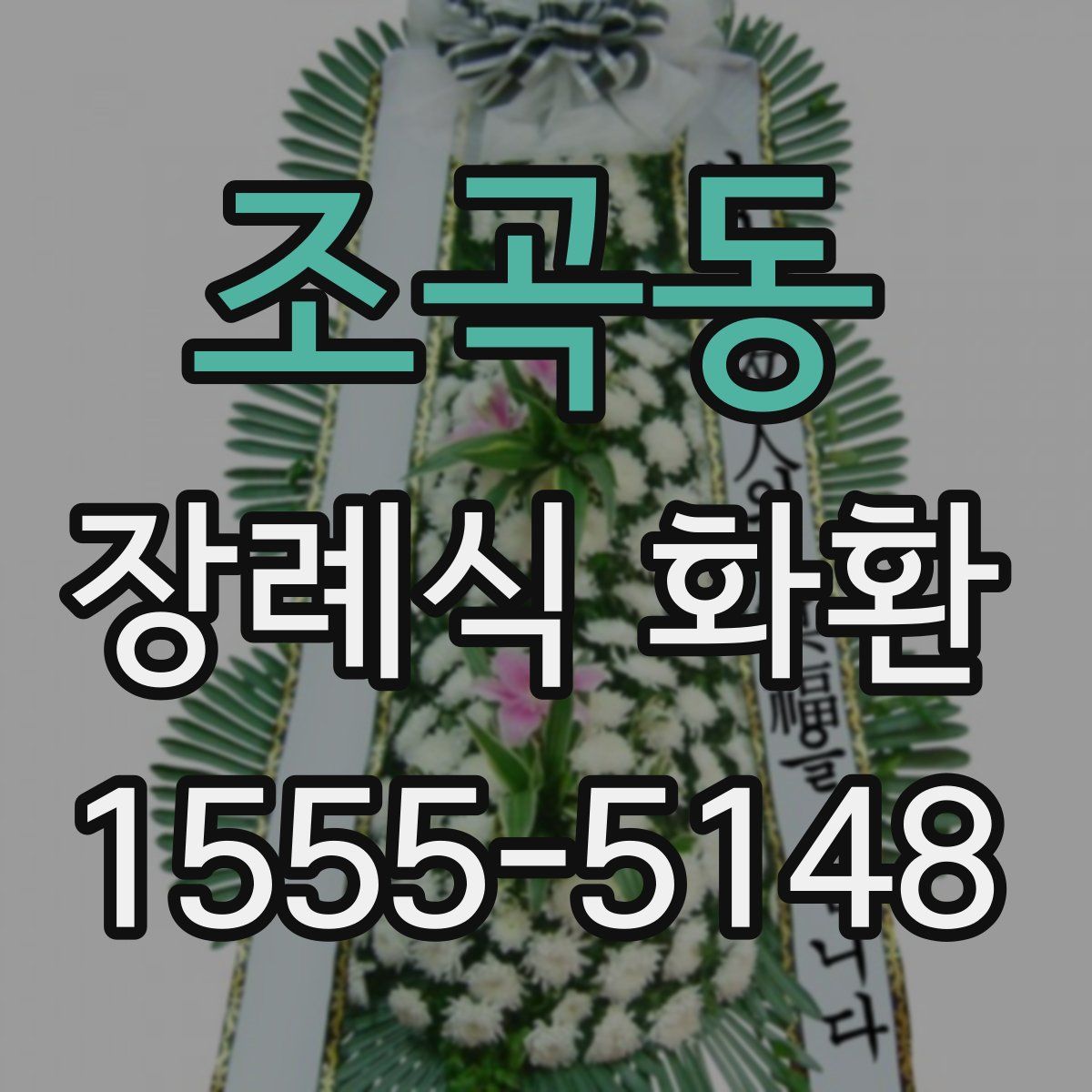 조곡동 장례식 화환