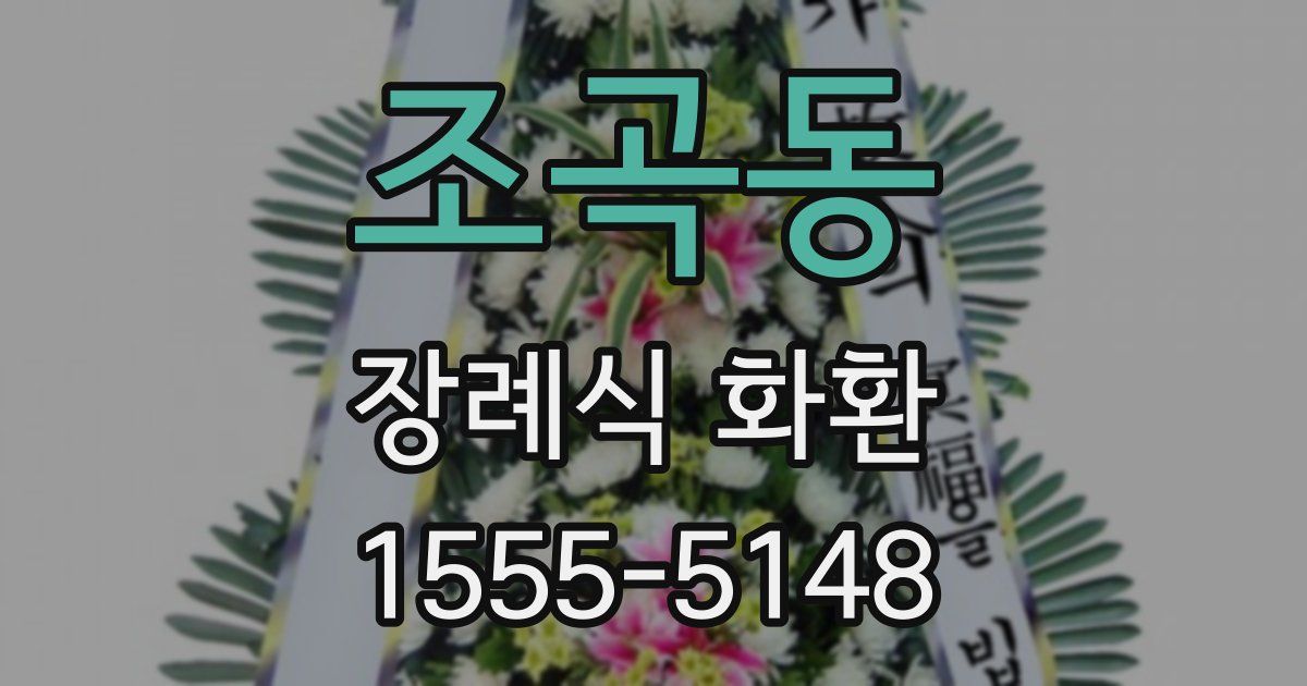조곡동 장례식 화환