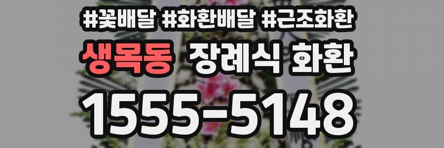 생목동 장례식 화환