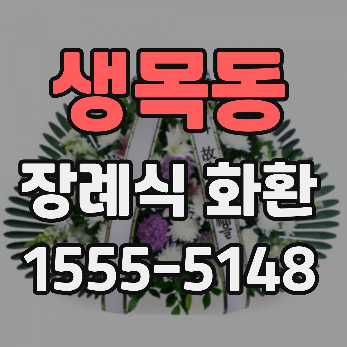 생목동 장례식 화환
