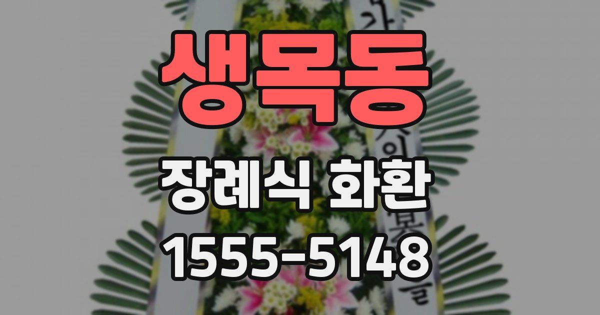 생목동 장례식 화환