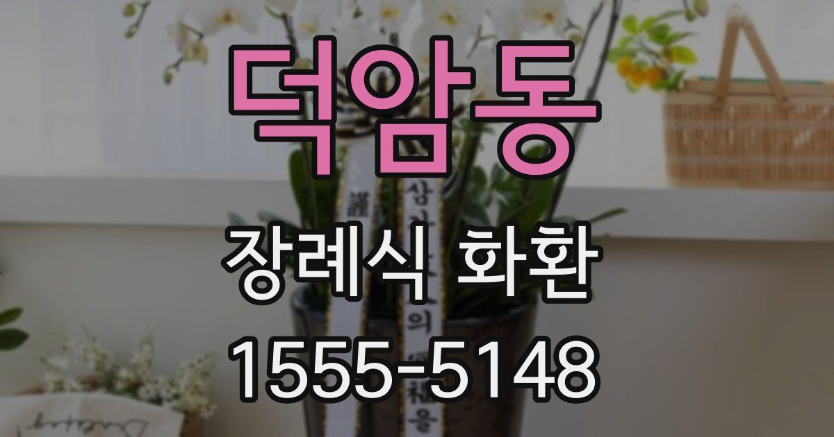덕암동 장례식 화환