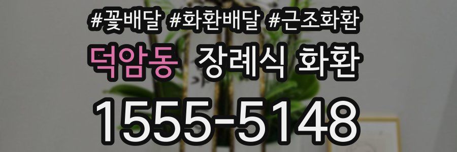 덕암동 장례식 화환