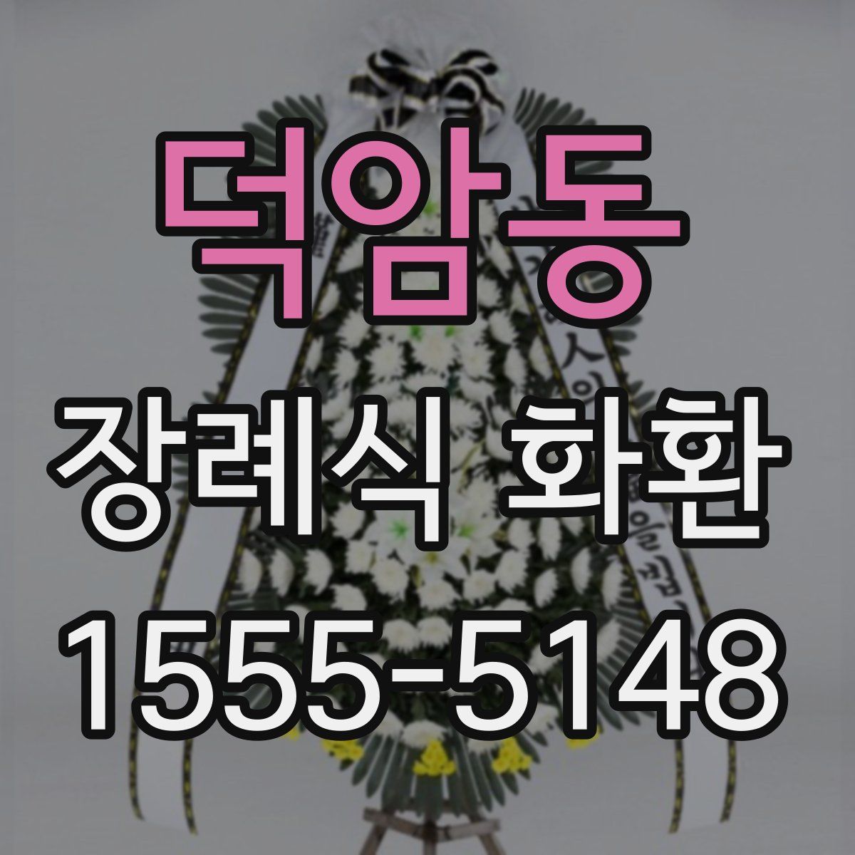 덕암동 장례식 화환