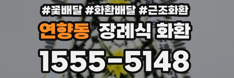 연향동 장례식 화환