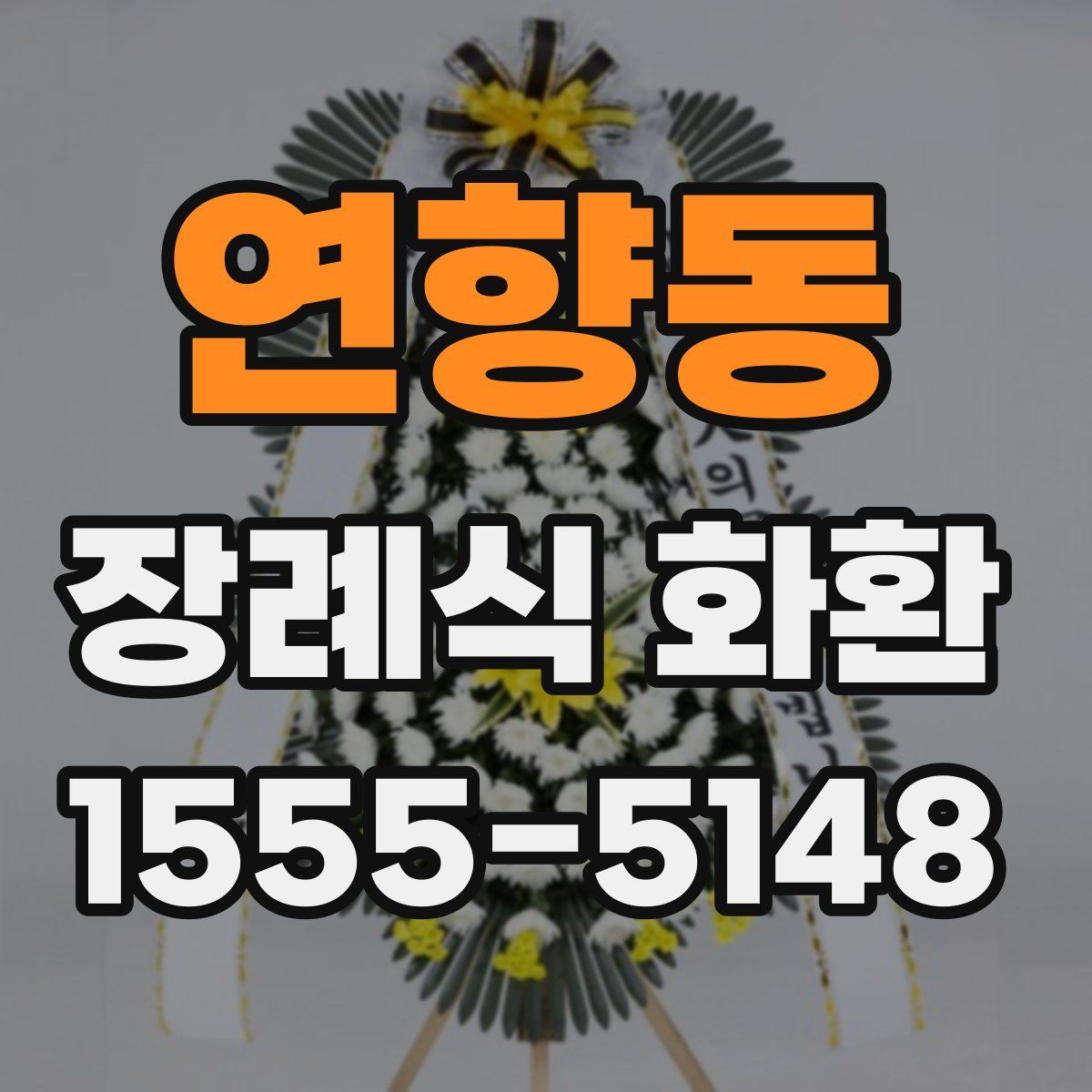 연향동 장례식 화환