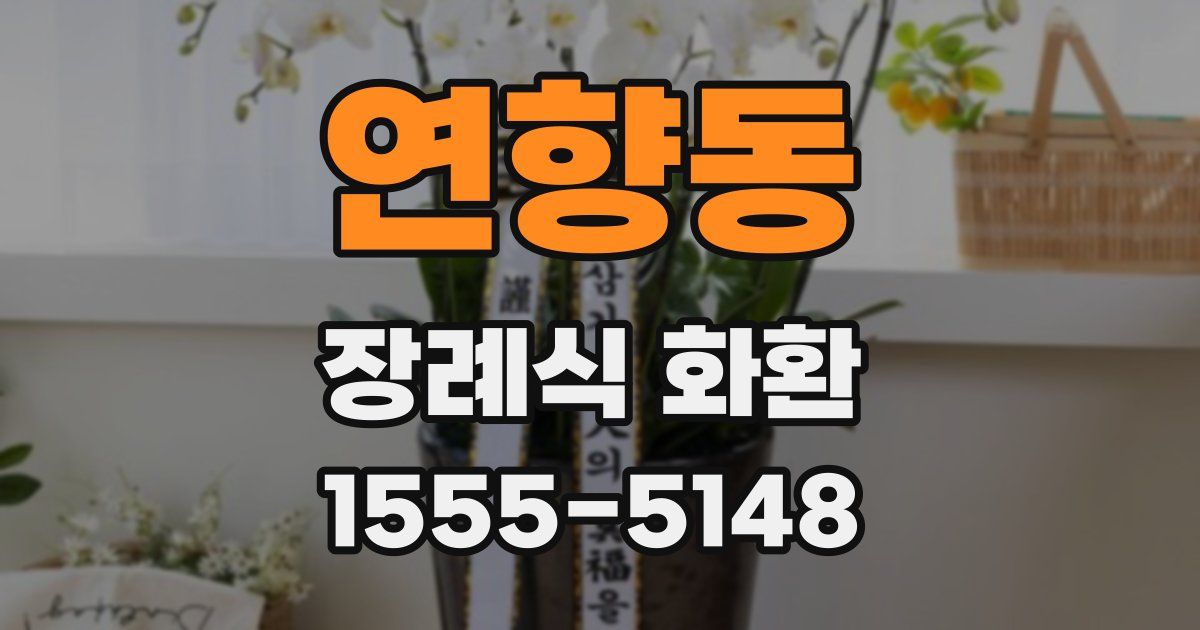 연향동 장례식 화환