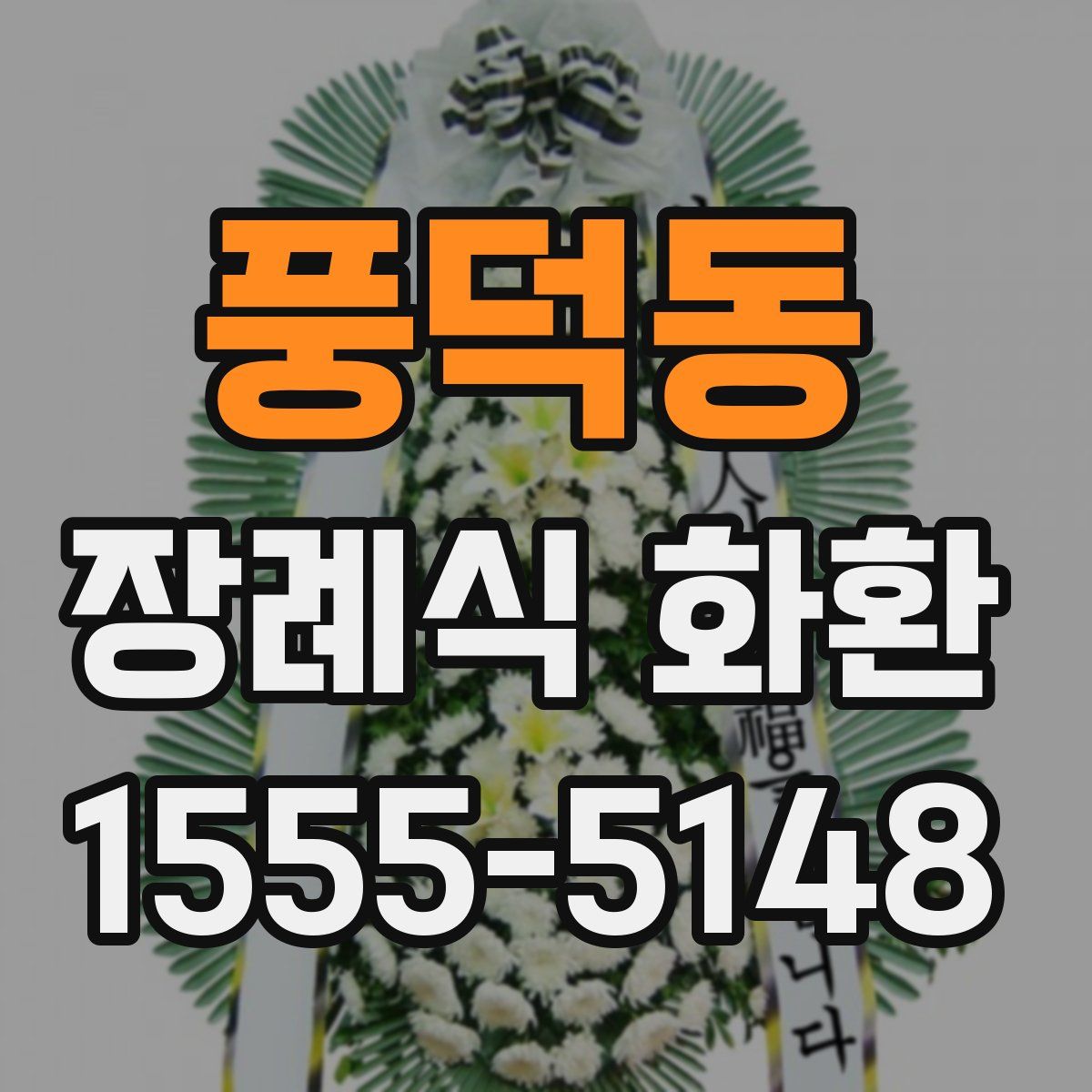 풍덕동 장례식 화환