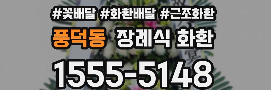 풍덕동 장례식 화환
