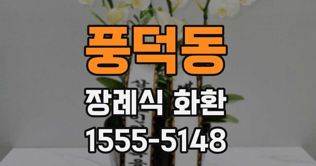 풍덕동 장례식 화환