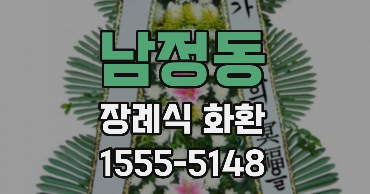 남정동 장례식 화환