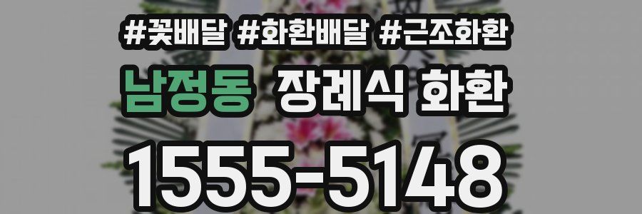 남정동 장례식 화환