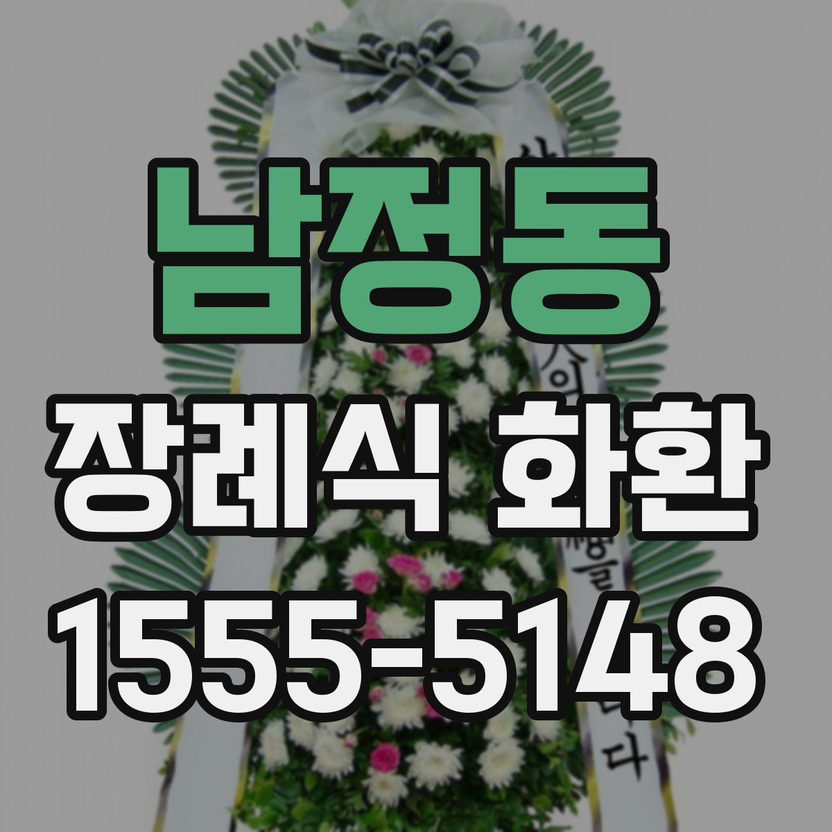 남정동 장례식 화환