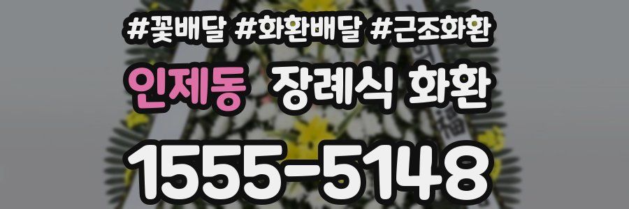 인제동 장례식 화환