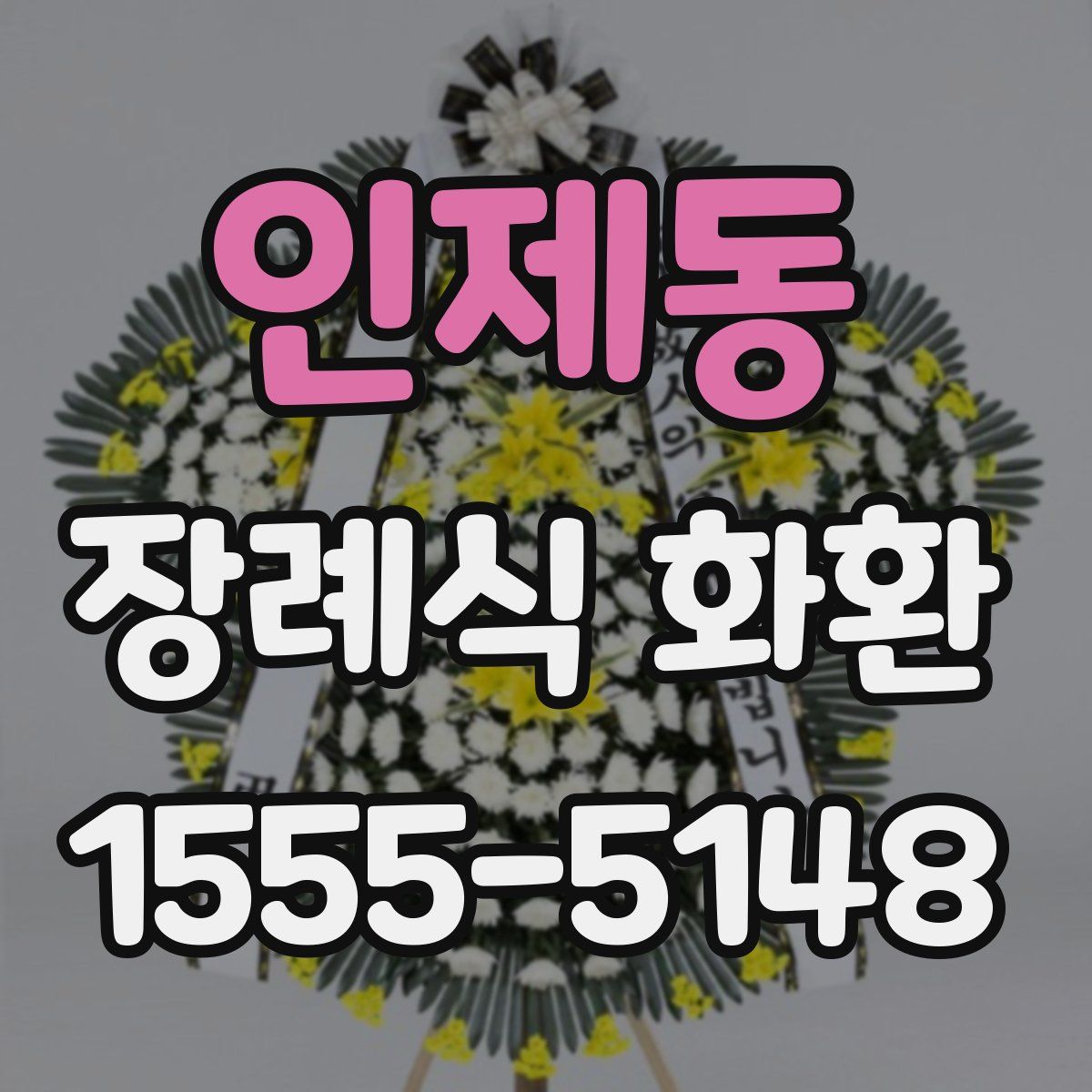 인제동 장례식 화환