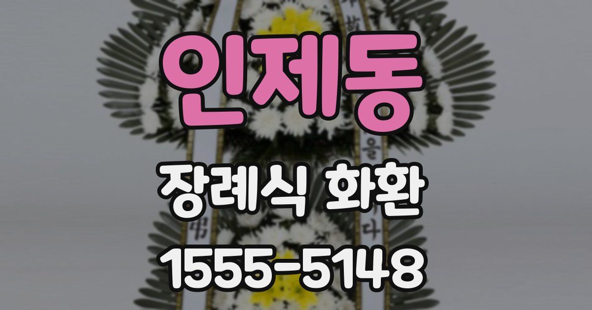 인제동 장례식 화환