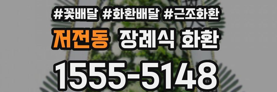 저전동 장례식 화환