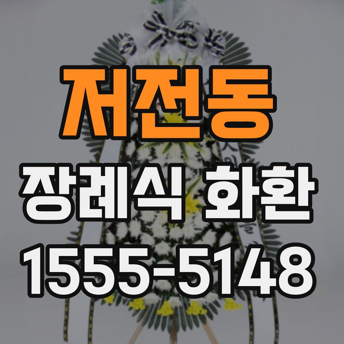 저전동 장례식 화환