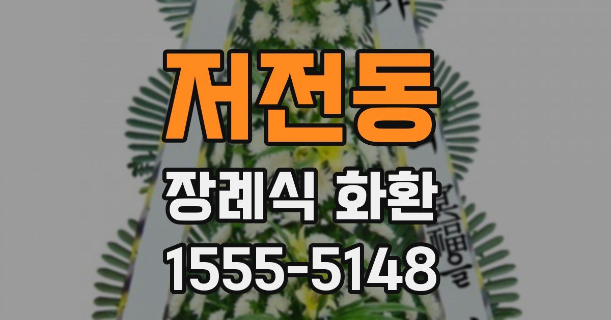 저전동 장례식 화환