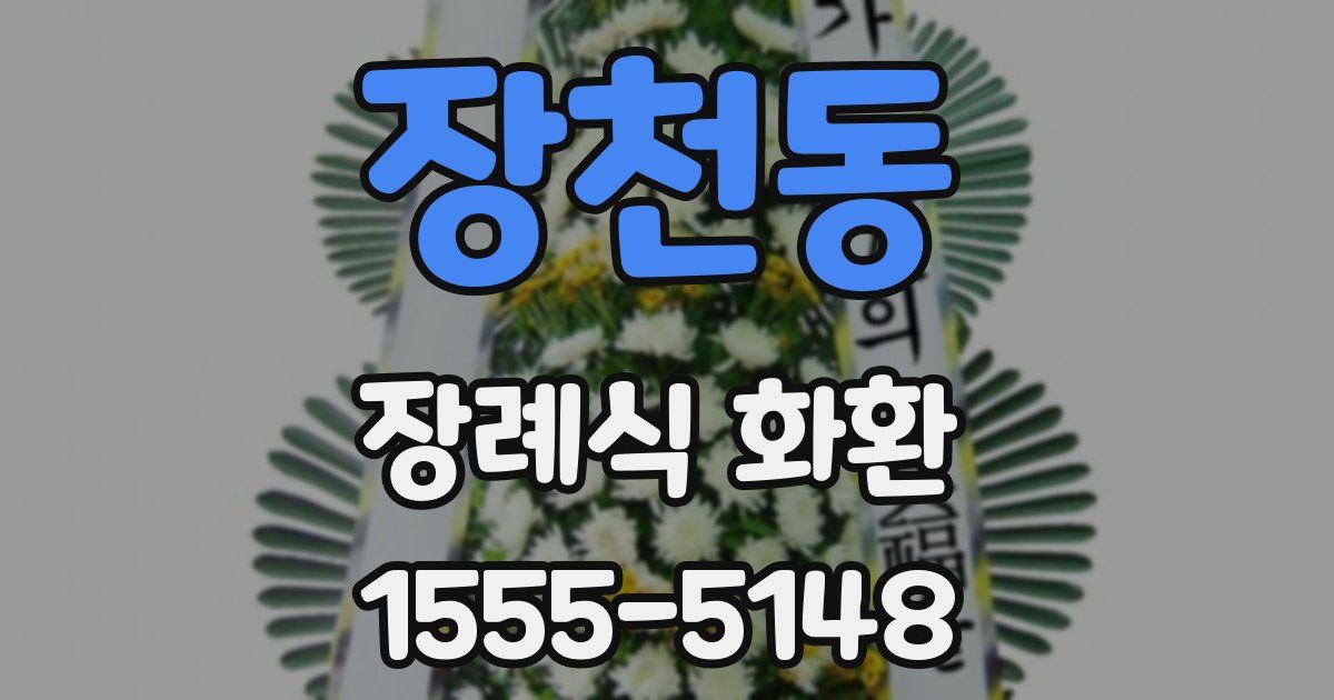 장천동 장례식 화환