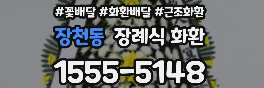 장천동 장례식 화환