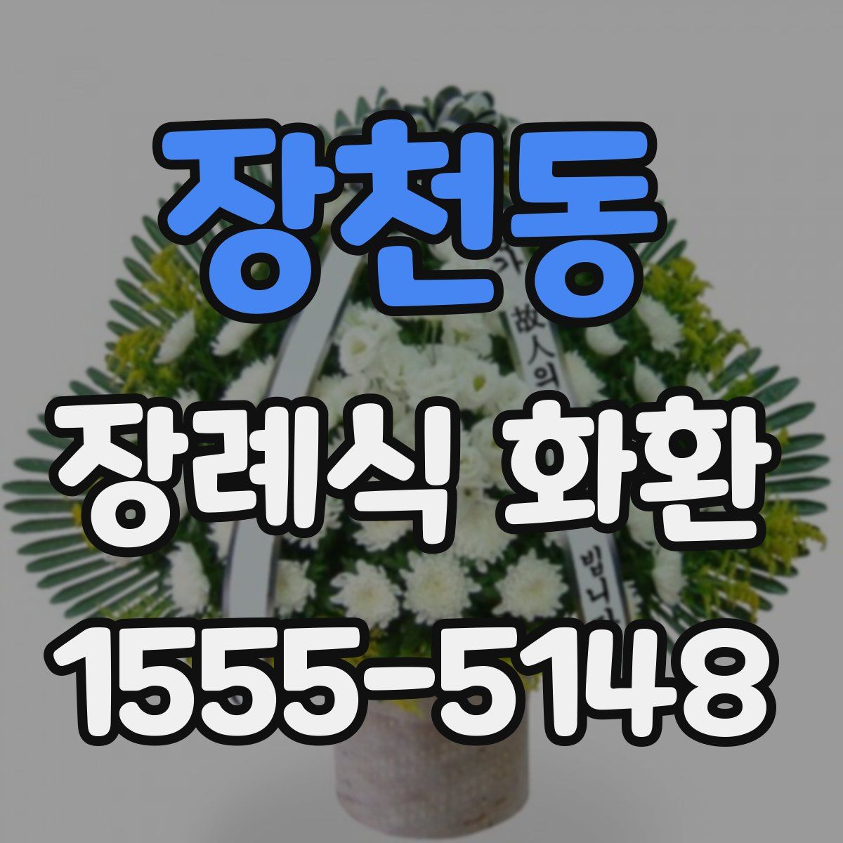 장천동 장례식 화환