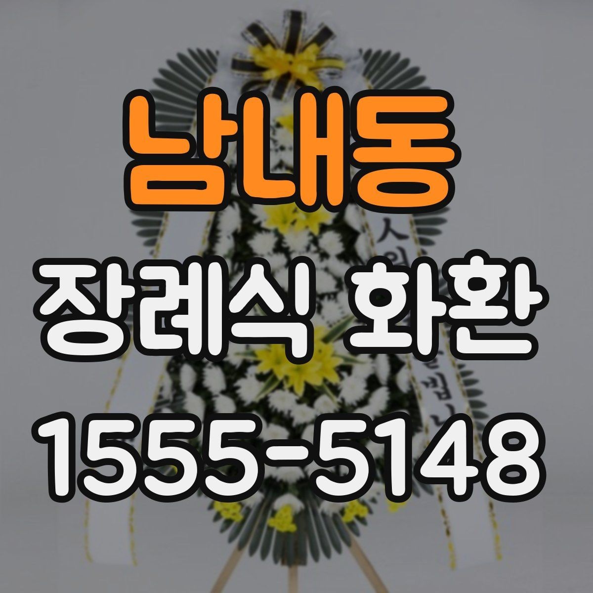 남내동 장례식 화환 지역별 배송 가능 범위 확인