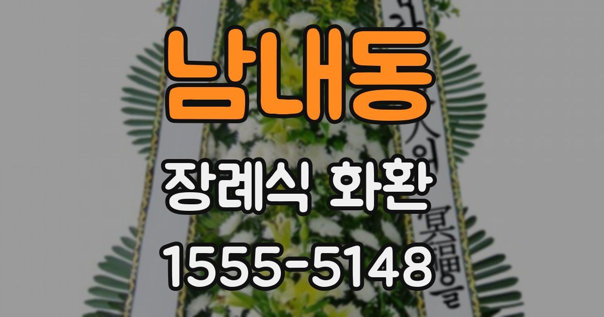 남내동 장례식 화환