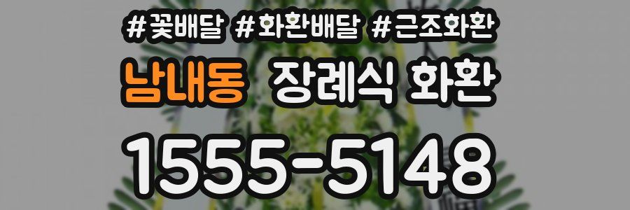 남내동 장례식 화환